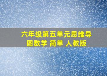 六年级第五单元思维导图数学 简单 人教版